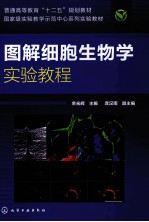 图解细胞生物学实验教程