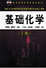 基础化学 上