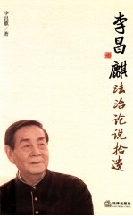 李昌麒法制论说拾遗
