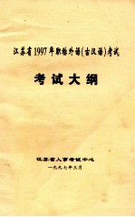 江苏省1997年职称外语(古汉语)考试 考试大纲