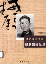 我的戎马生 郑洞国回忆录