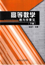 高等数学教与学要览 下