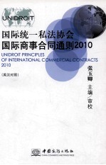 国际统一私法协会国际商事合同通则 2010