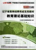辽宁省教师招聘考试专用教材 教育理论基础知识 2013中公版