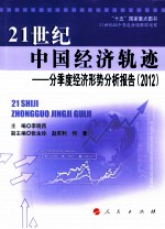 21世纪中国经济轨迹 分季度经济形势分析报告 2012