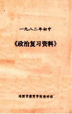 一九八二年初中 《政治复习资料》