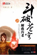 斗破苍穹 21 解救药老