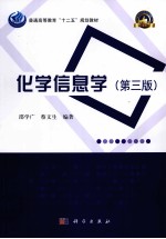化学信息学 第3版