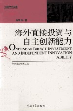 海外直接投资与自主创新能力