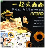 一起来画画 简笔画、马克笔画和水彩画超值玩全本 彩印