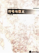 符号与意义