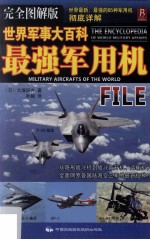 世界军事大百科 最强军用机全图解版