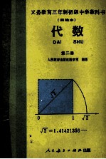 义务教育三年制初级中学教科书 实验本 代数 第2册