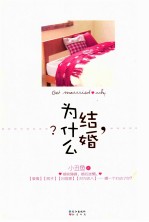 结婚，为什么？