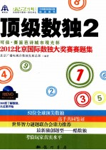 顶级数独 2 可佳·赛笛芭诗城市观光杯2012北京国际数独大奖赛赛题集
