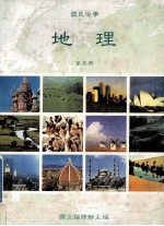 国民中学 地理 第5册