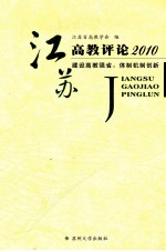 江苏高教评论 2010 建设高教强省 体制机制创新