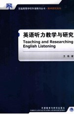 英语听力教学与研究