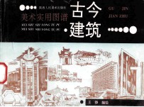 古今建筑
