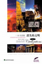 一本书读懂消失的文明 英汉对照