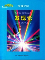 科学图书馆 从牛顿的彩虹到冷冻光 发现光