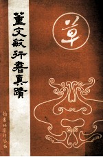 董文敏行书真迹