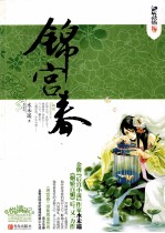 锦宫春