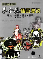李金孺插画漫谈 理论+创意+观念+表现