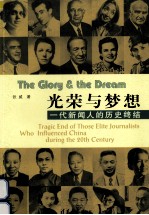 光荣与梦想 一代新闻人的历史终结