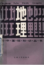 初中基础知识丛书 地理