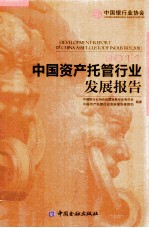 中国资产托管行业发展报告 2011