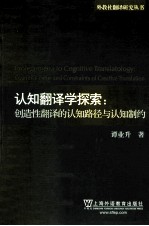 认知翻译学探索 创造性翻译的认知路径与认知制约