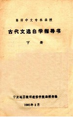 古代文选自学指导书 下