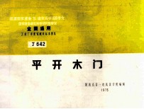 全国通用工业厂房建筑配件标准图集  平开木门