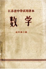 江苏省中学试用课本 数学 高中 第3册