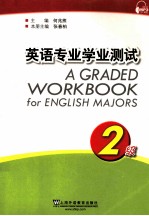 英语专业学业测试 二级