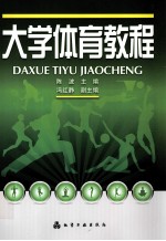 大学体育教程