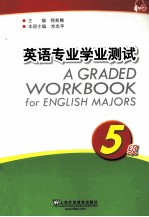 英语专业学业测试 五级