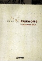实用图画心理学 绘画心理分析与治疗