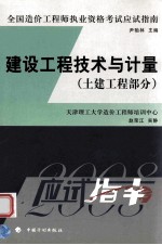 2008年版全国造价工程师执业资格考试应试指南 建设工程技术与计量 土建工程