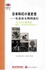 日本科幻小说史话 从幕府末期到战后
