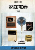 国民中学 家庭电器 下