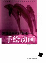 游戏动画设计基础 手绘动画