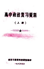 高中政治复习资料 上