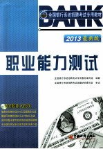 2013全国银行系统招聘考试专用教材 职业能力测试 最新版