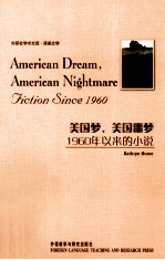 美国梦,美国噩梦 1960年以来的小说