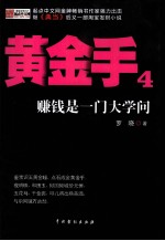 黄金手 4 赚钱是一门大学问