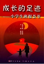 成长的足迹 小学生班报荟萃