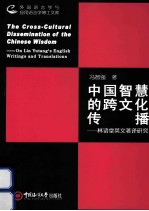 中国智慧的跨文化传播 林语堂英文著译研究