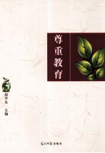 尊重教育 3